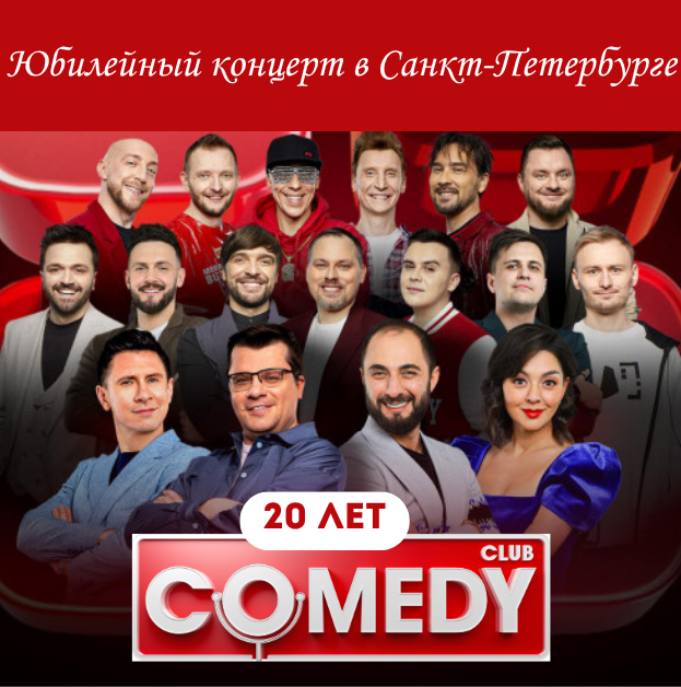 Comedy Club на КСК Арене 3 ноября