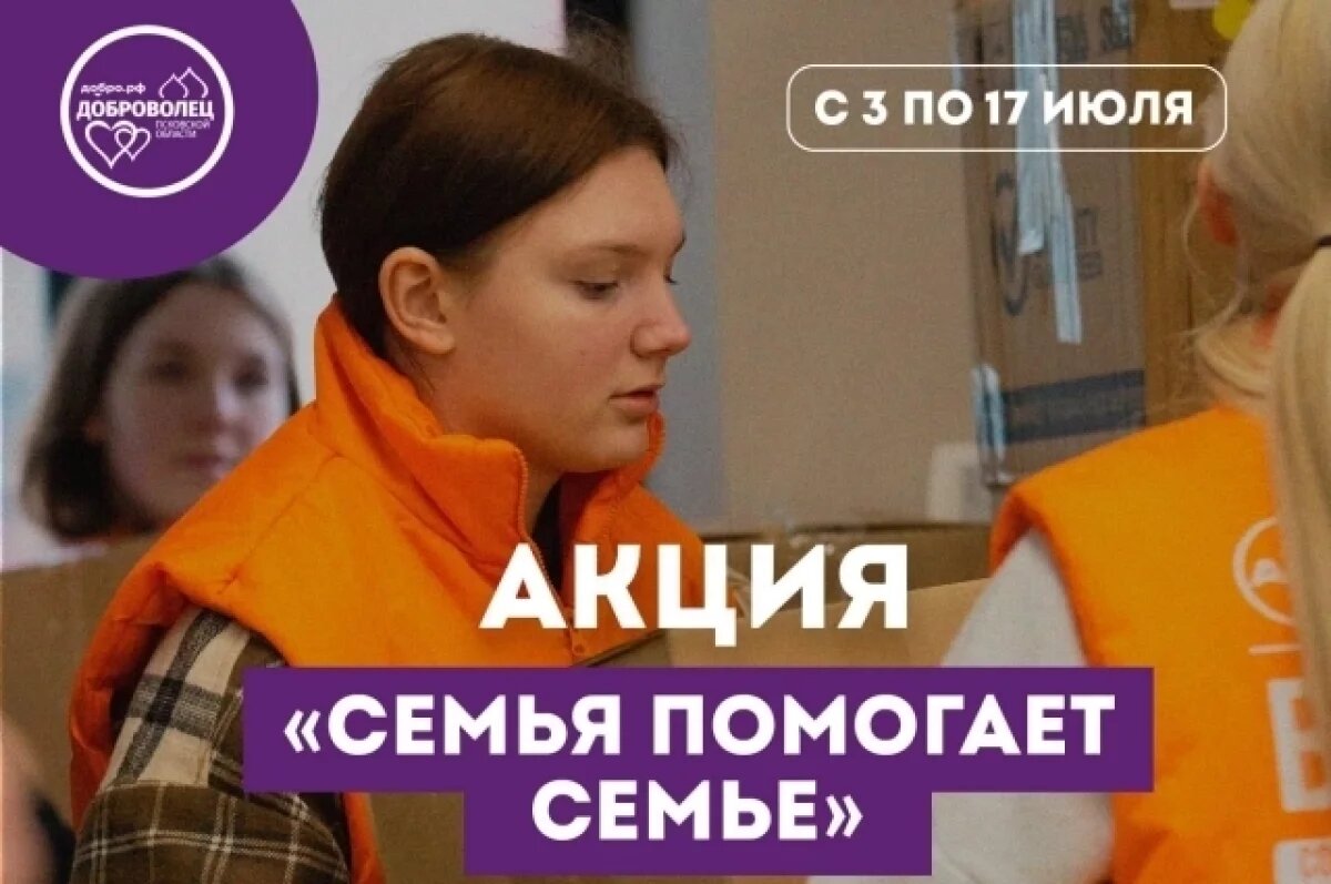    Псковичи могут стать участниками акции «Семья помогает семье»