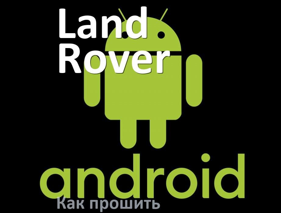 
Как обновить прошивку на телефоне Land Rover до Android 16, 15, 14 и установить новое ПО