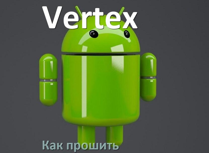
Как обновить прошивку телефона Vertex до Android 16, 15, 14 и установить новое ПО