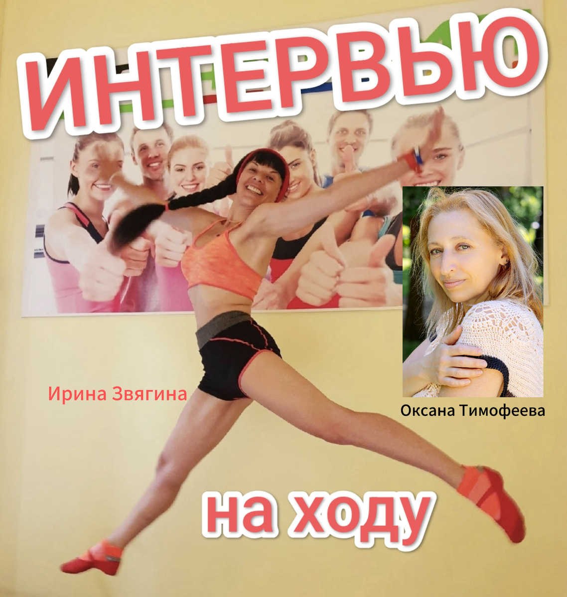 "Интервью на ходу"  с Ириной Звягиной. Ведущая Оксана Тимофеева.