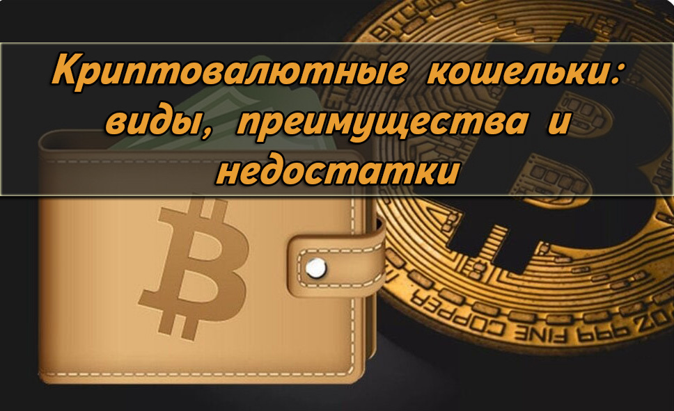 Криптовалютные кошельки: виды, типы, преимущества и недостатки