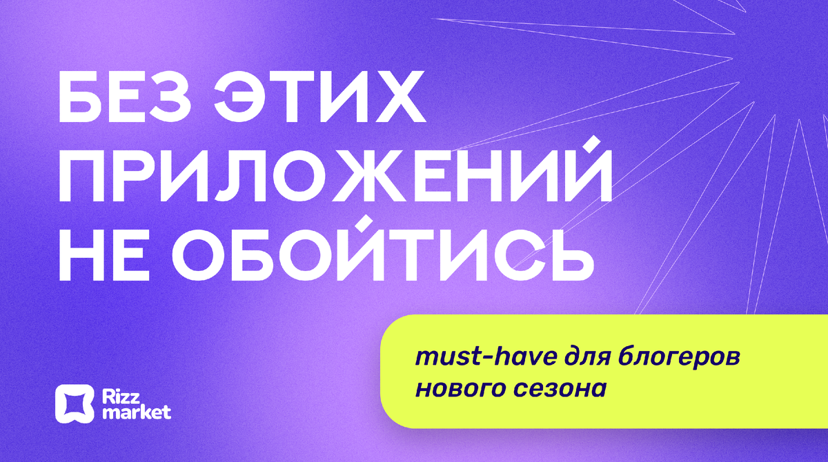 Топ‑приложения для блогеров: что стоит использовать в 2025 году 