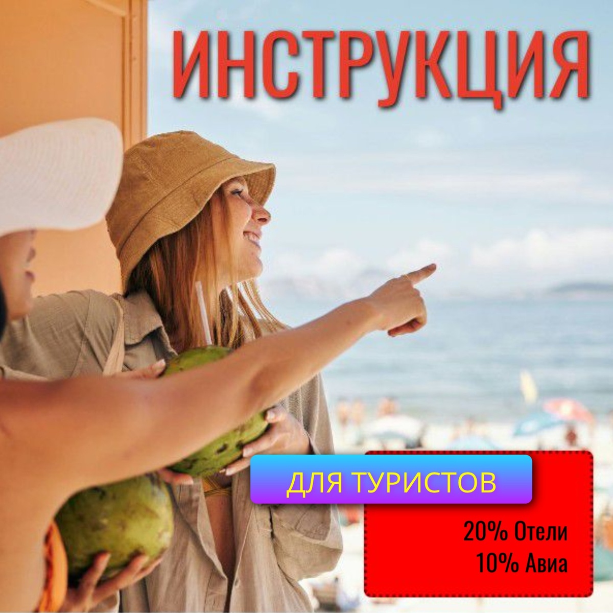 Инструкция для выгодных путешествий.