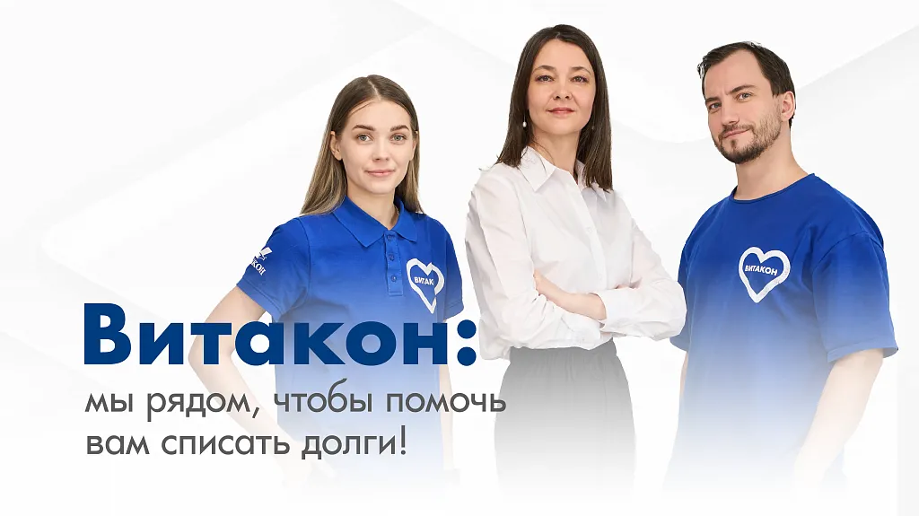 Витакон - банкротство граждан России.