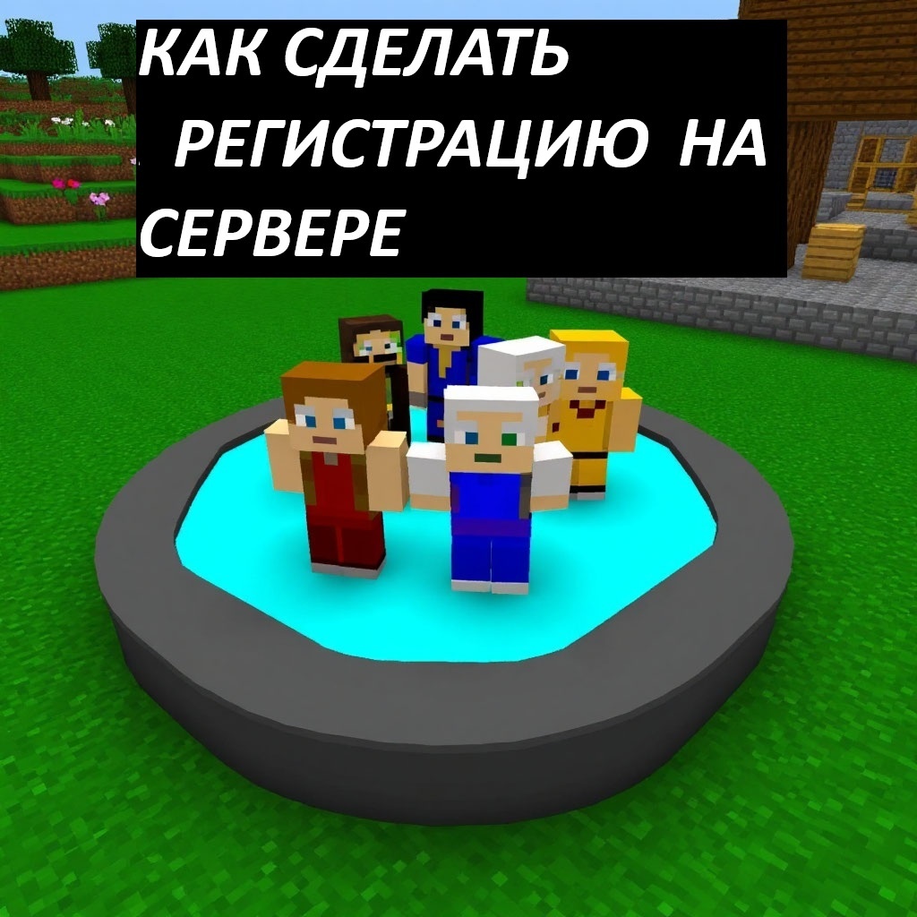 Плагин на регистраию игроков на сервере