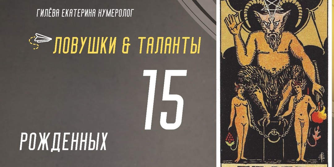 Рожденные с 15 арканом в дате