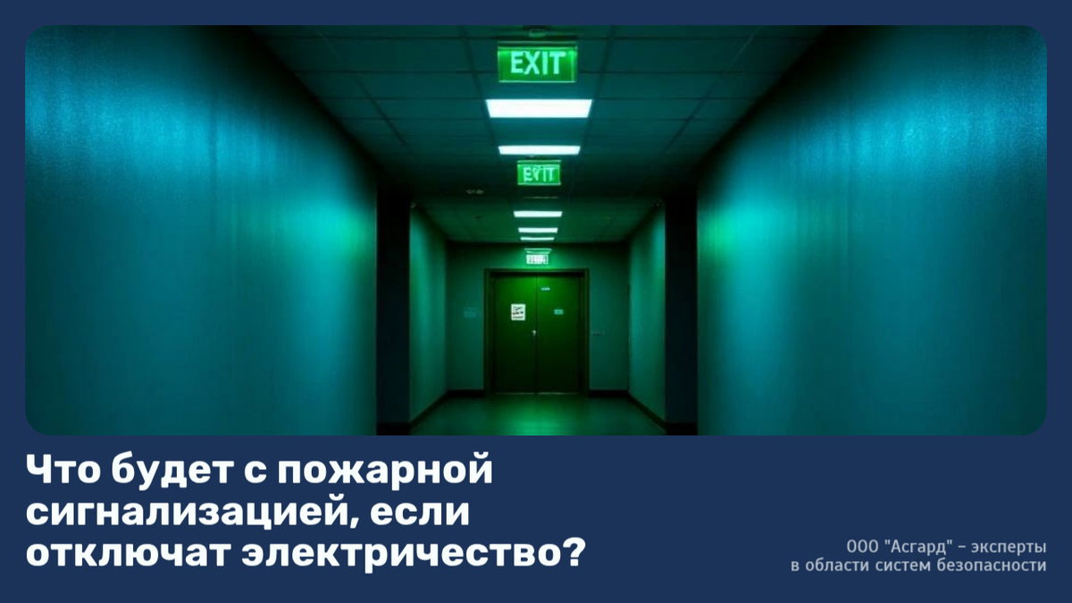 Асгард - Системы безопасности