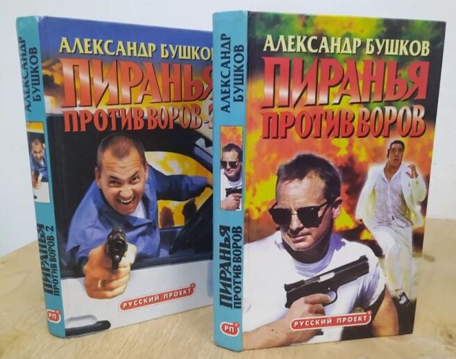 Перые издания романов "Пиранья против воров" (2001 г.) и "Пиранья против воров-2" (2002 г.) в серии "Русский проект". Тиражи книг (то есть только первого издания) - 177 тысяч и 207 тысяч соответственно