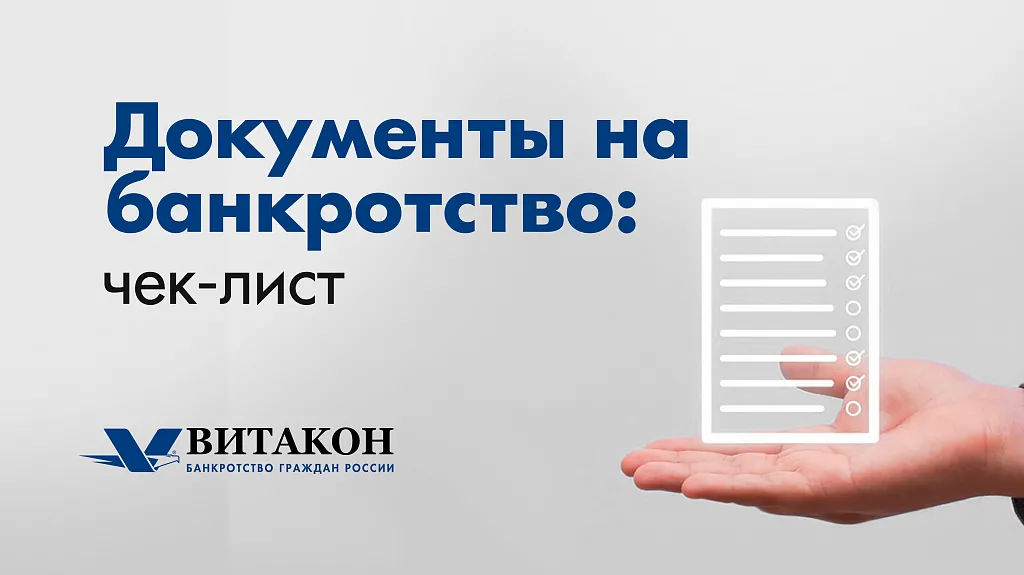 Витакон - Полный список документов для банкротства.