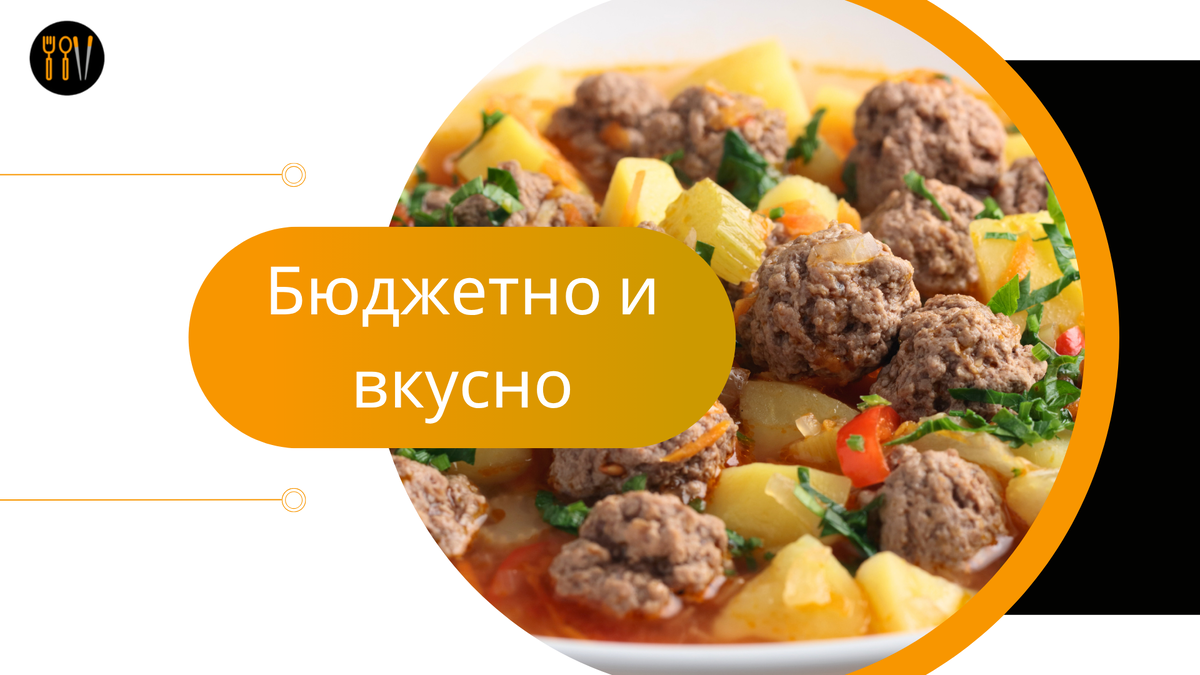 Рецепты. Бюджетные рецепты. Вкусные рецепты. Рецепты с фрикадельками. Семейные рецепты.