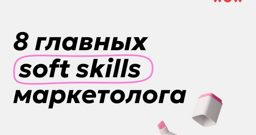 8 главных soft skills маркетолога
