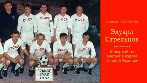 Сборная СССР. Эдуард Стрельцов Четвертый мяч влетает в ворота сборной Франции  А до него два гола -Численко, один-Бышовец. 4:2 - наша победа.  Из картинок Яндека.