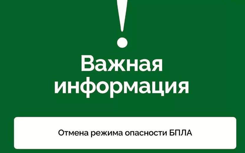    Режим опасности БПЛА отменен в Удмуртии