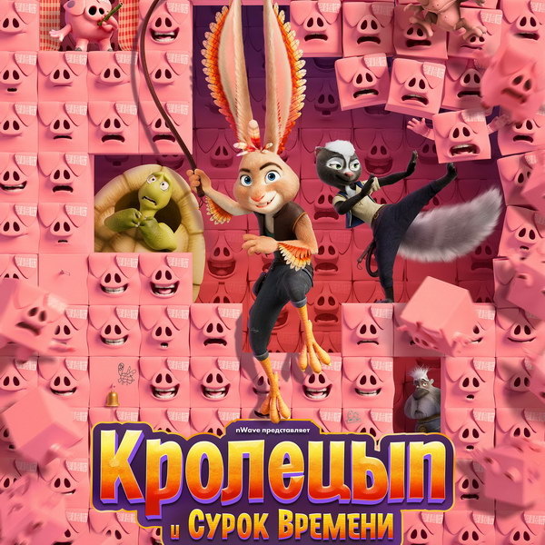     Верные друзья отправляются в новое путешествие в трейлере мультфильма «Кролецып и Сурок Времени»