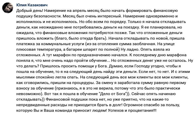    Юлия Казакович планировала откладывать деньги, столкнулась с расходами, но получила помощь от Бога, участвуя в проекте «Духовная Экономика».