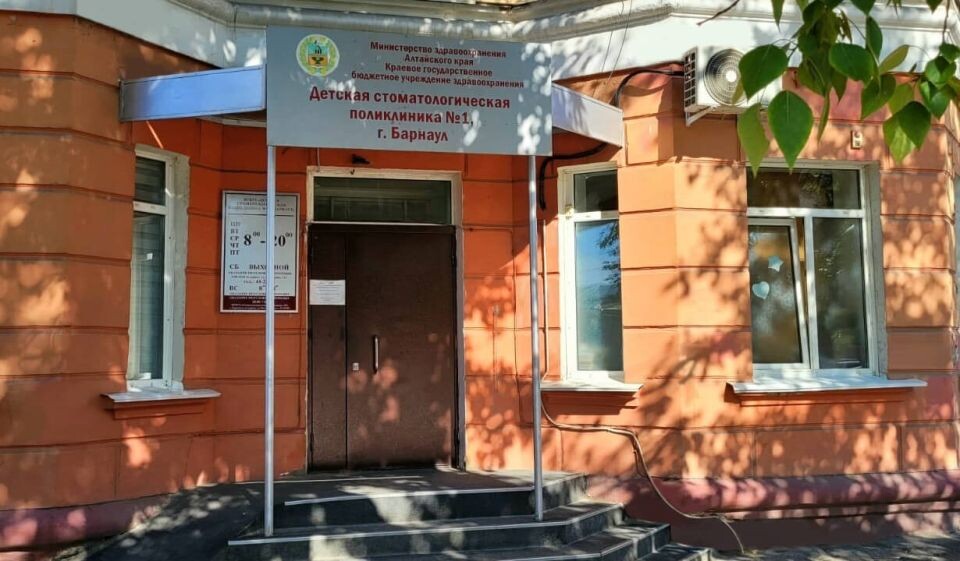    Детская стоматологическая поликлиника № 1 в Барнауле. Источник: dsp1brn.ru