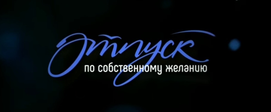 Подробное содержание всех серий сериала "Отпуск по собственному желанию" (2020). Чем закончится мелодрама? Описание последних серий фильма?