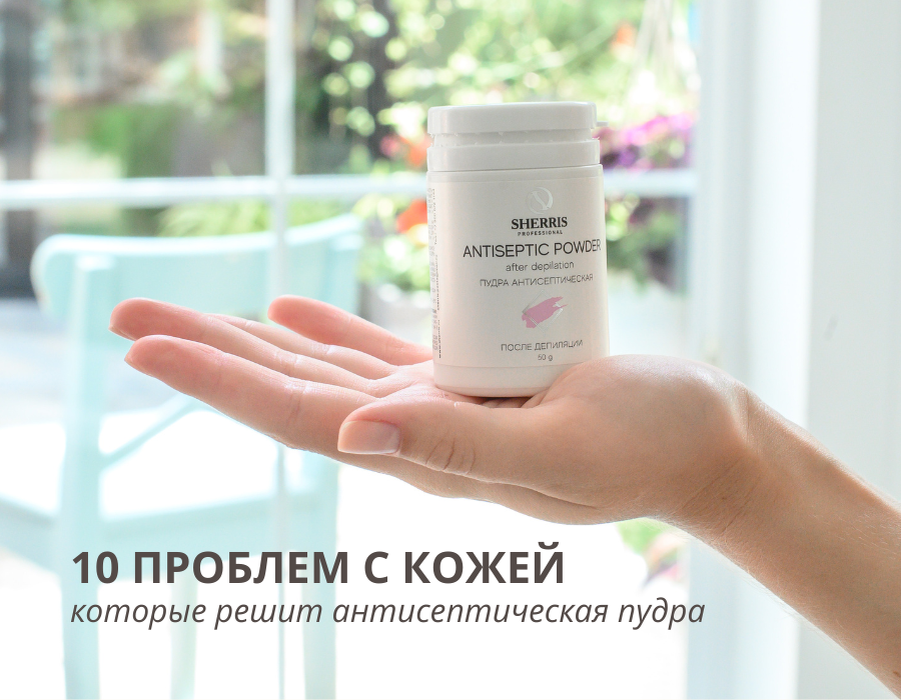 Антисептическая пудра