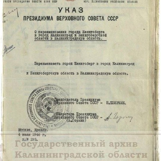 79 лет назад Калининград получил своё имя, а вместе с ним и область