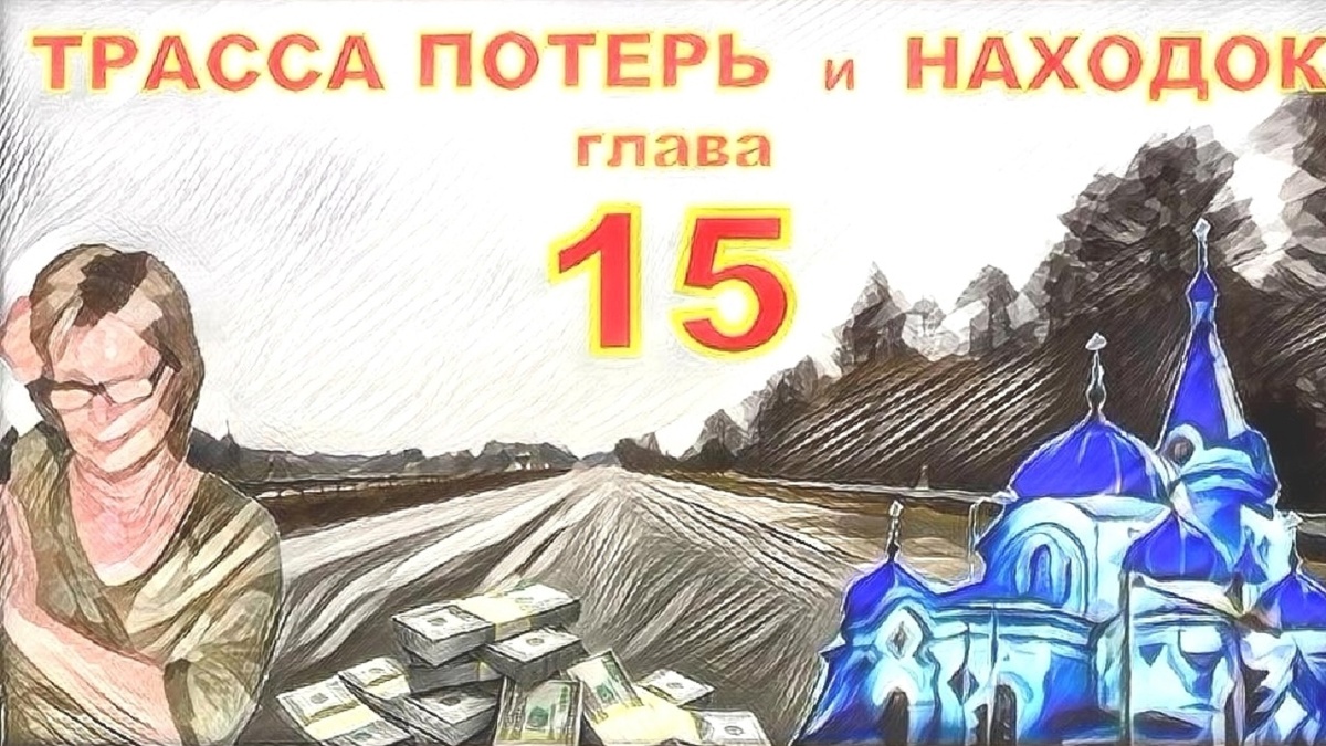 ..вынул из кармана мешочек с Маниными драгоценностями. Она просияла, а потом озабочено нахмурилась. Неужели настало время менять устои жизни, прятать всё в надёжные места, закрываться на семь замков.  