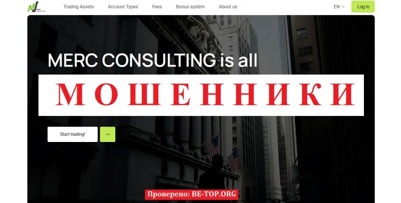 Брокер MERC CONSULTING отзывы: правда или обман? Подробный разбор merc-consulting.org 