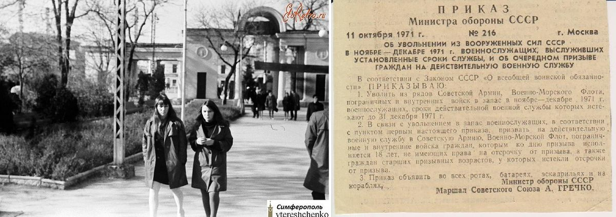 Фотоиллюстрация: 1971. Город Симферополь. Парк культуры и отдыха. Это не тот парк, не те строения, но точно такие же аллеи парка и девушки встретились нам на торжественном концерте- проводах призывников 16 ноября 1971 года. Автор фотографии: Валерий Сергеевич Втерешенко. Второе фото: Реальный Приказ Министра обороны СССР Маршала Советского Союза А.ГРЕЧКО от 11 октября 1971 года № 216, по которому меня призвали на флот 14 ноября 1971 года. Вырезка из газеты.