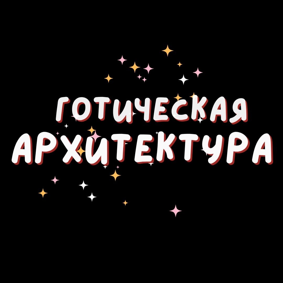 Описание готики 