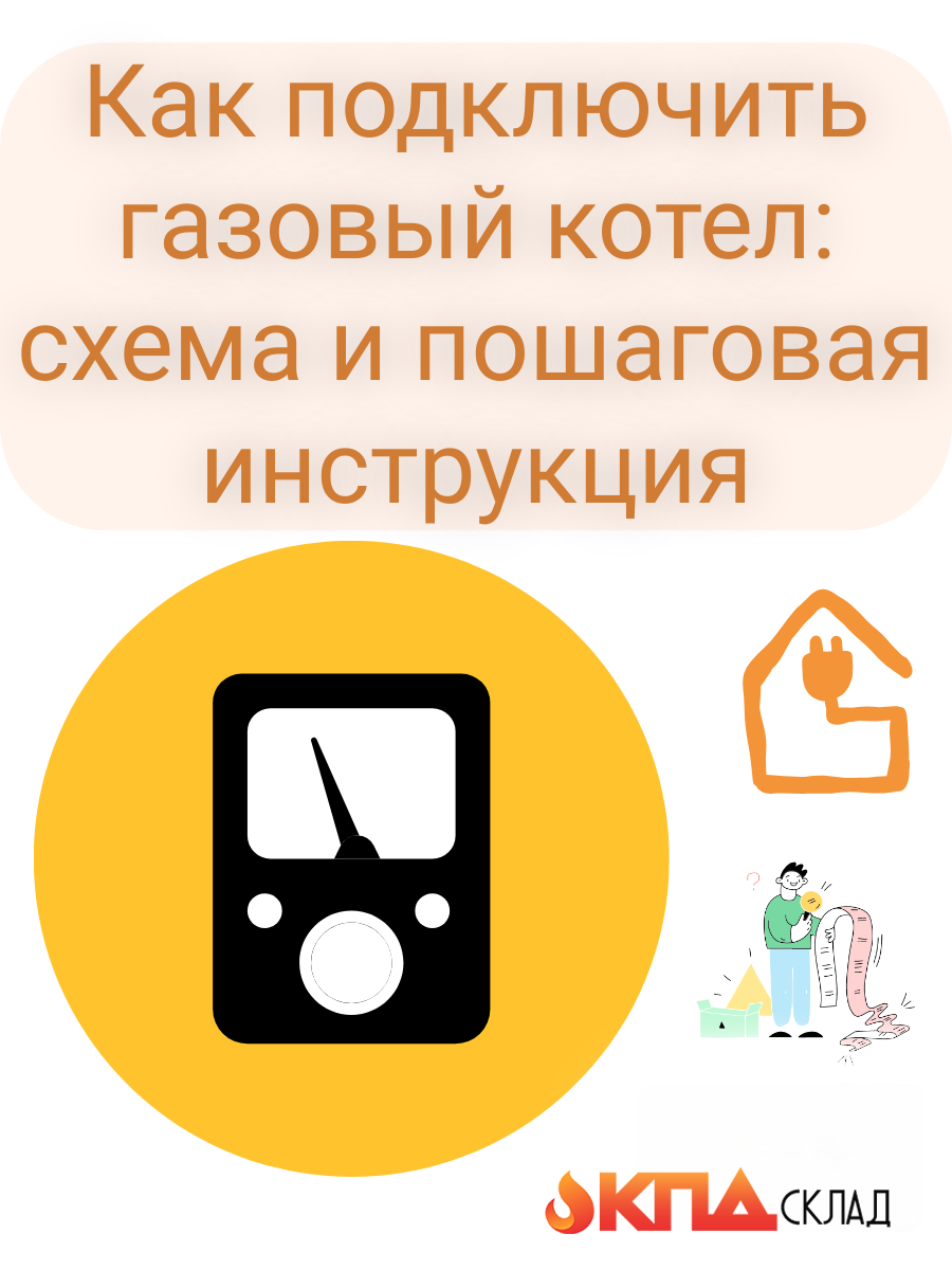 Газовый котел — одно из самых популярных решений для отопления частного дома. Он обеспечивает автономную работу системы и комфорт в любое время года: в доме тепло, а горячая вода доступна без ограничений. Но чтобы оборудование работало эффективно, безопасно и без сбоев, важно правильно его подключить.