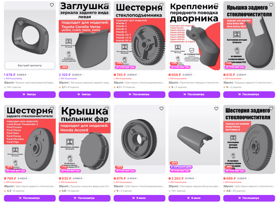 Очень популярный магазин на Wildberries... Гарантии качества сомнительные как и допуски по размерам. Но 3D-модели очень красивые, видно, что в команде есть профессиональный инжинер-конструктор