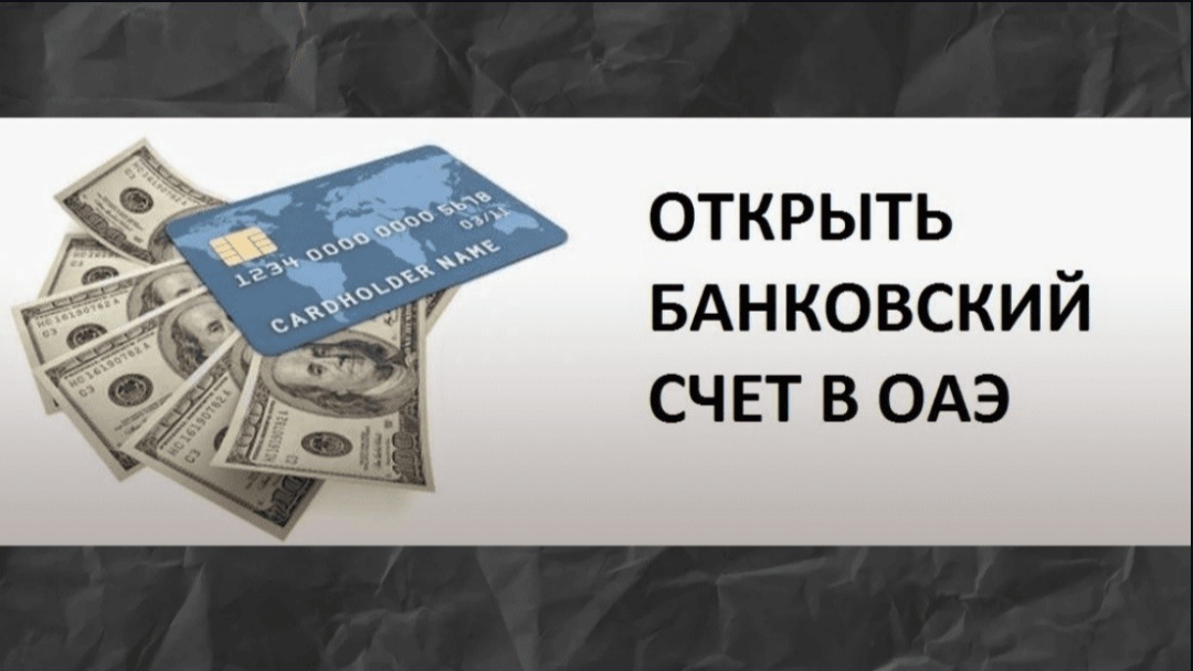 Как открыть банковский счёт в Эмиратах