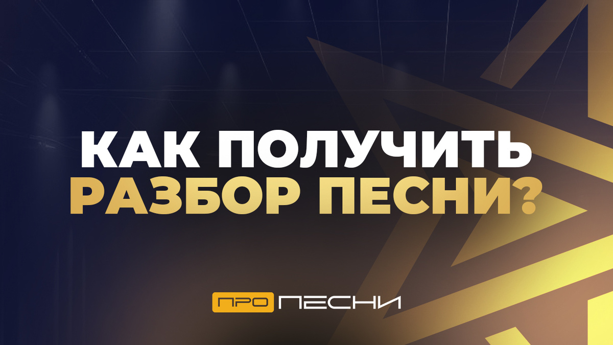 Лучшая обратная связь — это обратная связь по релизу от эксперта, который имеет вес в индустрии и по полочкам объяснит, что в релизе хорошо, а что получилось не очень.