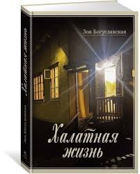 Зоя Богуславская "Халатная жизнь"