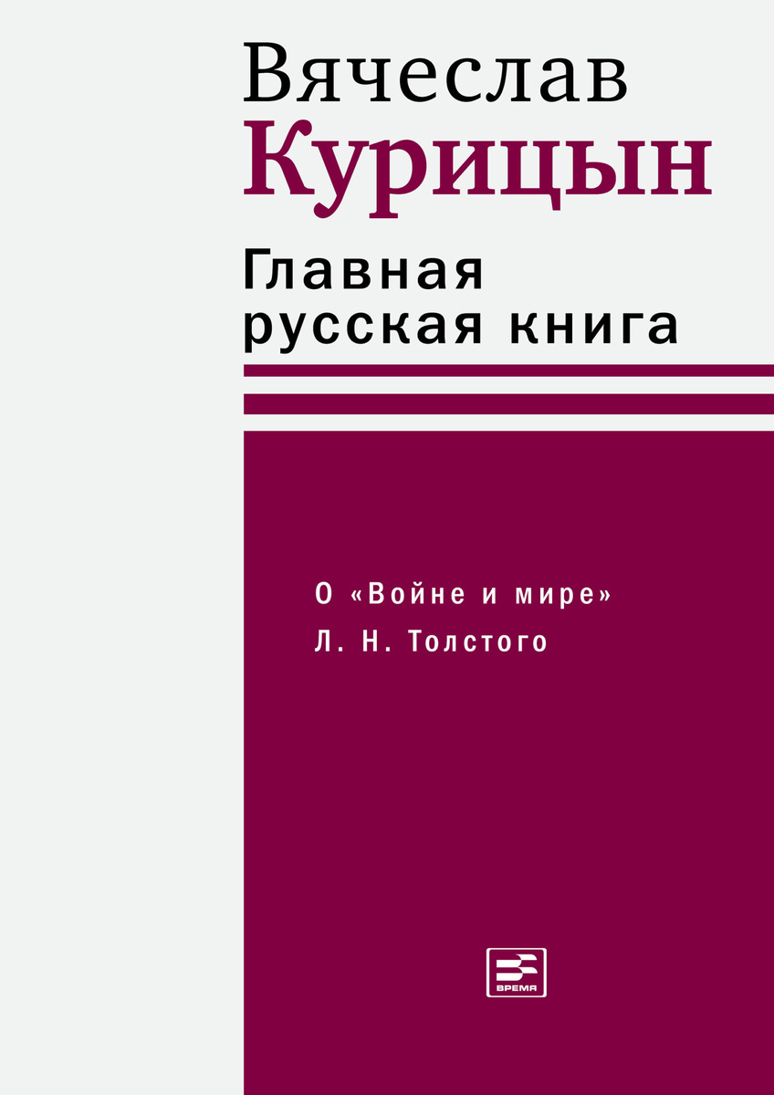 Вячеслав Курицын "Главная русская книга"