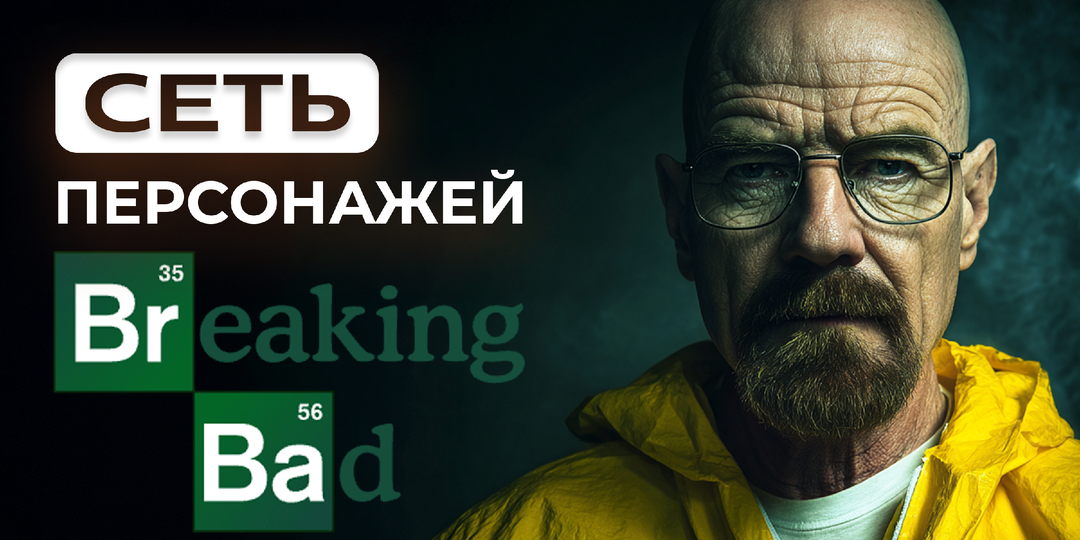 Сеть персонажей «Во все тяжкие»: почему персонажи — это главное оружие сюжета