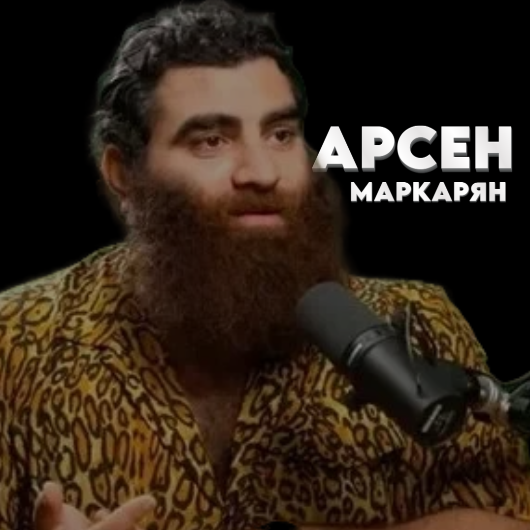 Арсен Маркарян 