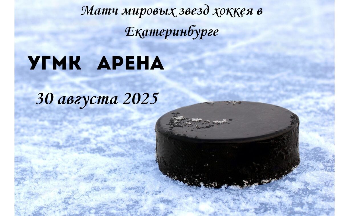 Матч Звезд, УГМК Арена, 30 августа 2025