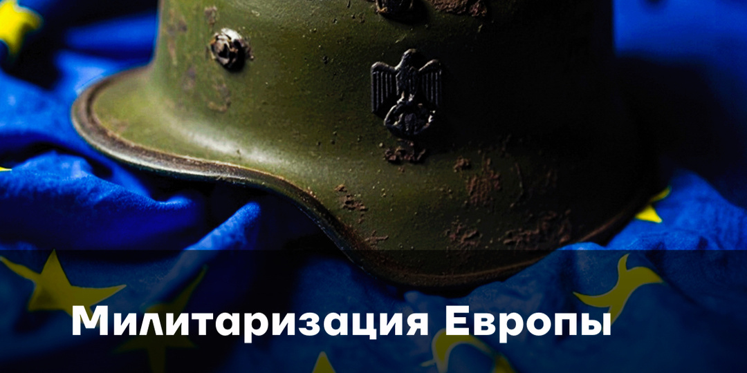 Милитаризация Европы: бюджеты и география новых производственных мощностей