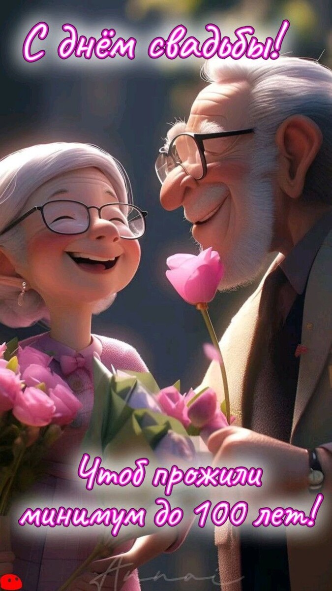 С днём свадьбы! Чтоб прожили минимум до 100 лет!