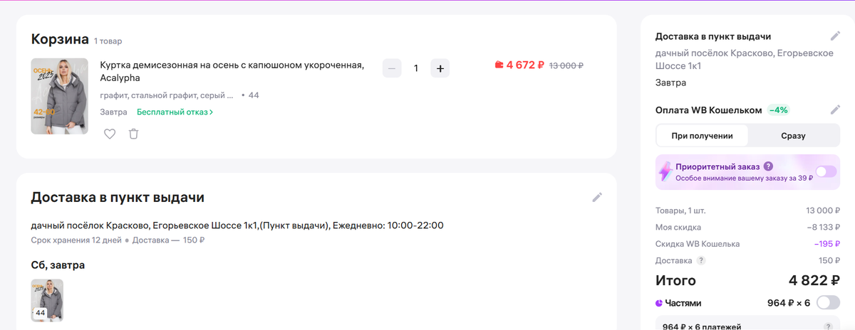 Про платную доставку написано в правом столбике, перед Итого