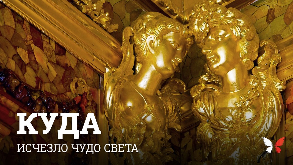 Главное сокровище нацистов: куда исчезла Янтарная комната и где ее ищут сегодня