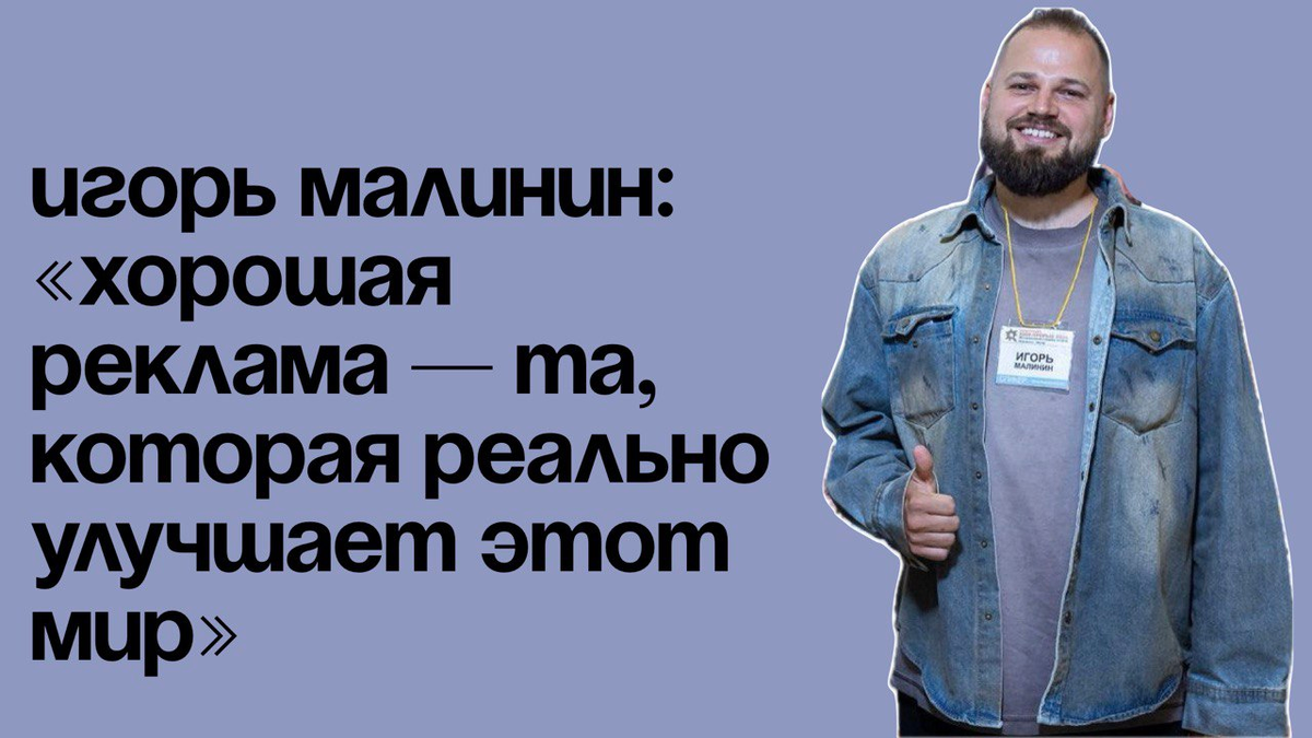    Игорь Малинин — основатель маркетингового холдинга The Business Pill, обладатель Премии Рунета 2019 и 2020, лектор Финансового университета, ВШЭ, МГУ, РГГУ, эксперт Skillbox и «Яндекс.Кью» Арина Яблонская