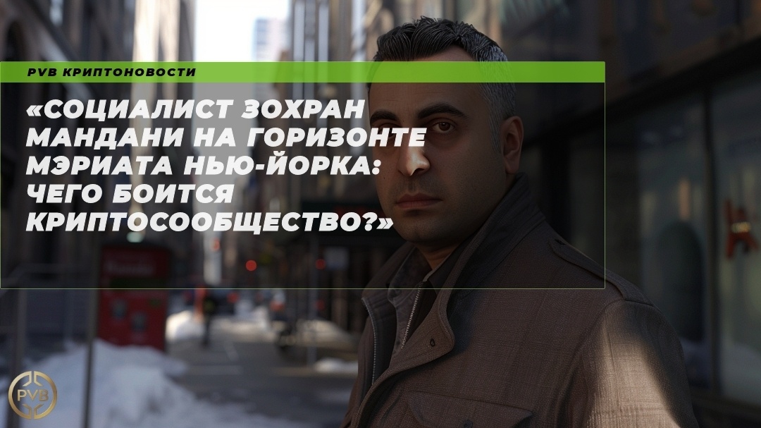    социалист-zakhran-mandani-na-gorizonte-meriata-nyu-yorka-chego-boitsya-kryptosobshchestvo PVB_EXCHANGE