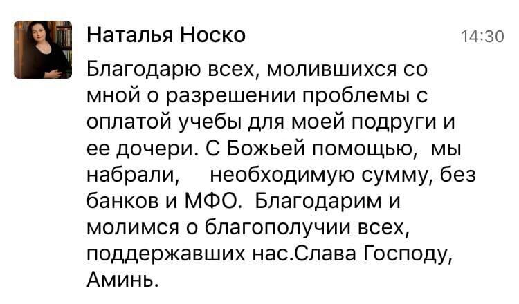   История Натальи Носко, как молитвы и вера помогли собрать средства на обучение без банковских займов.
