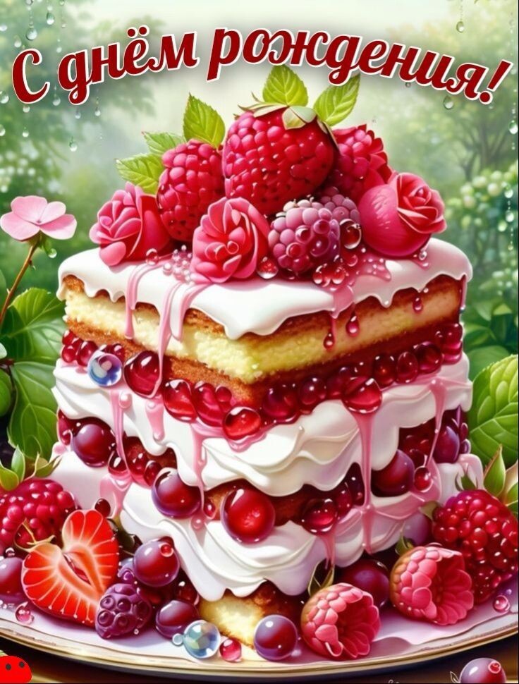 С днём рождения!