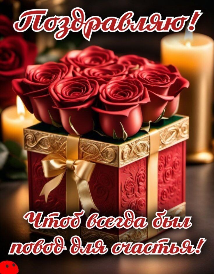 Поздравляю! Чтоб всегда был повод для счастья!