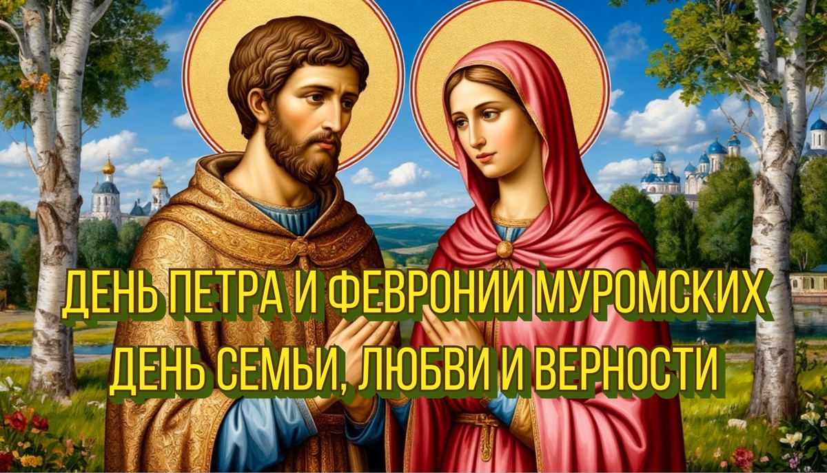 Фото создано «Известиями»
Открытка с Днем Петра и Февронии