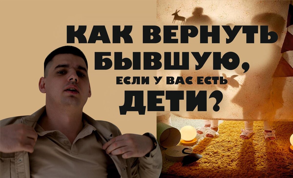 Как Вернуть Бывшую, если у вас есть дети