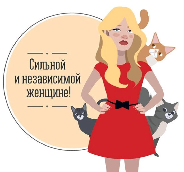 XXI век — это время сильных, независимых и часто одиноких женщин. В медиа сейчас активно продвигается этот образ, нередко с целью нажиться на женщинах через продажу курсов, тренингов и т.д.