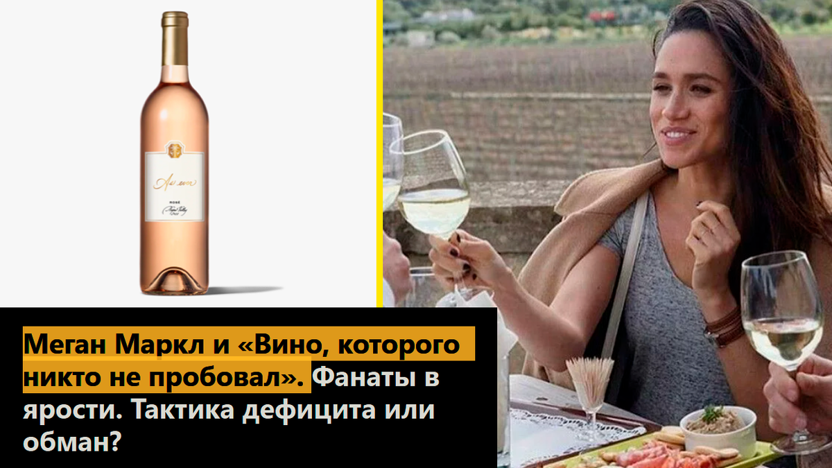 Меган Маркл и «Вино, которого никто не пробовал». Фанаты в ярости. Тактика дефицита или обман?